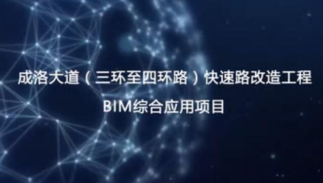 成洛大道（三環至四環路）快速路改造工程BIM綜合應用項目視頻